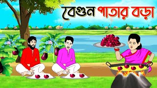 বেগুন পাতার বড়া । Bengali Moral Stories Cartoon Bangla Golpo Thakumar Jhuli Chader Desh [upl. by Maegan]