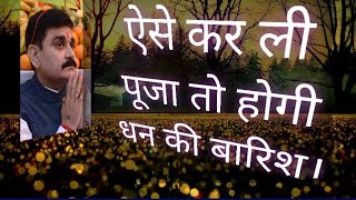 ऐसे कर ली पूजा तो होगी धन की बारिश। [upl. by Flatto]