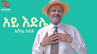 ምናሴ ፍርዳወቅ quotአንተ ማለት ለኔ  Ante Malet Lenequot Mnase Firdawek New Protestant Amharic Worship 20202013 [upl. by Annaitat]