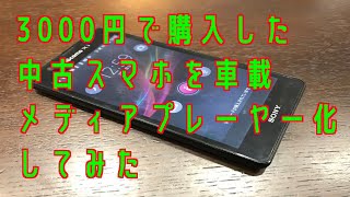 3000円で購入した中古スマホを車載メディアプレーヤー化してみた。カーナビでユーチューブを見る事も可能 [upl. by Amled915]