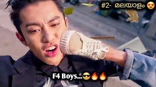 F4 Boys😎🔥🔥 PART 2⚡😨  ITS JOKER CARD😰❤️‍🔥  drama malayalam explanation  sivakdrama [upl. by Nissie109]