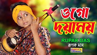 ওগো দয়াময়  রূপক দাস  Ogo Dayamoye  Rupak Das  Full HD [upl. by Dorwin]