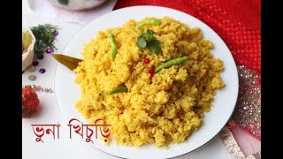 রেস্টুরেন্টে স্টাইলে ভুনা খিচুড়ি ।। Bangali Bhuna Khichuri Recipe  How To Make Easy Bhuna Khichuri [upl. by Ahael390]