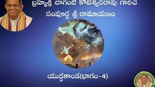 SriRamayanam YudhaKanda4యుద్ధకాండ భాగం4 pravachanam by Chaganti Koteswararao Garu [upl. by Ecirtaed]