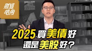 【財經皓角】第219集 2025買美債好還是美股好？｜游庭皓｜GMoney CC字幕 [upl. by Eon]