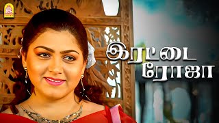 வருங்கால கணவர் எப்படி இருக்கனும்னு நினைக்குறீங்க  Irattai Roja HD  Khushbu [upl. by Cynthla340]