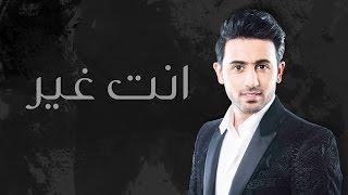 فؤاد عبدالواحد  إنت غير النسخة الأصلية  2015 [upl. by Aloke]