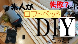 【狭い部屋】ロフトベッドDIYしてみた。 [upl. by Srevart]