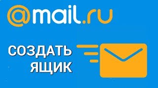 Как создать электронную почту на Mailru Регистрируем аккаунт на сайте Мэйлру [upl. by Inahs]