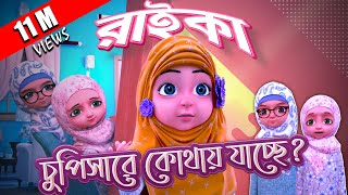 Kaneez Fatima Cartoon Ep 04┆রাইকা চুপিসারে কোথায় যাচ্ছে┆3D Animated Cartoon┆Madani Channel Bangla [upl. by Olshausen]