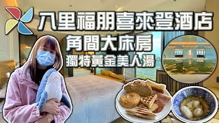 【飯店開箱】八里福朋喜來登酒店 全新開幕八里最高級飯店 僅次於套房的角間大床房 L型雙面廣角河景 獨特黃金美人湯 房內都可以享受貨真價實的溫泉 FOUR POINTS BY SHERATON BALI [upl. by Dorree]