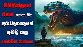 quotRagnarokquot සිංහල Movie Review  Ending Explained Sinhala  Sinhala Movie Review [upl. by Mutat]