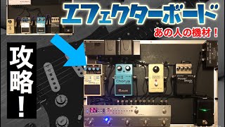 【保存版】スイッチャー組みたい方必見！エフェクターボード製作方法 [upl. by Notselrahc]