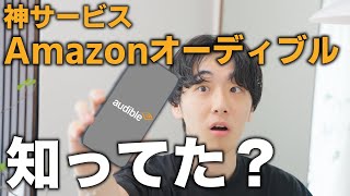 【使いこなせたら最強】社会人こそ使ってほしいAmazonオーディブル。きすけ流の活用術、使い方も解説！ [upl. by Carrillo]