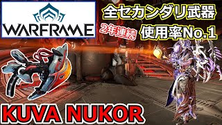 【Warframe】セカンダリ武器最強クラスの『KUVA NUKOR』で鋼を攻略【ステータス・ビルド】 [upl. by Adianes]