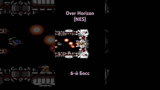 Over Horizon 6й Босс shorts famicom retrogaming sega oldschool snes dendy nintendo nes [upl. by Kenay]