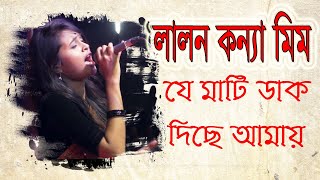 Lalon Konna Mim  যে মাটি ডাক দিছে আমায়  New Song 2021  ঝিনেদা টিভি [upl. by Jehoash]