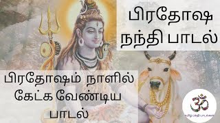 பிரதோஷ நந்தி பாடல்  இன்று இந்த பாடலை கேட்டால் நன்மை உண்டாகும்  Pradhosha Nandi Padal [upl. by Apollo888]