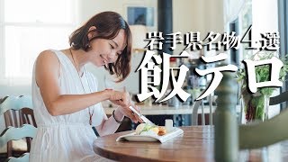 【飯テロ】岩手県行くならこれを食え！地元民おすすめ４選を食べまくる！！【99日本一周】 [upl. by Whiting]