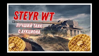 Обзор танка Steyr WT TANKS BLITZ [upl. by Anoi]