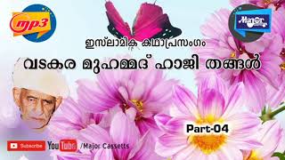 ISLAMIC KADHAPRASANGAM lകഥാപ്രസംഗം വടകര മമ്മദ് ഹാജി തങ്ങൾ l Part 4 [upl. by Ahsinaw]