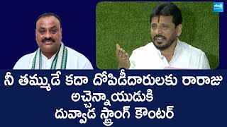 MLC Duvvada Srinivas Strong Counter To TDP Atchannaidu Over Rice Miller Scam SakshiTVLIVE [upl. by Biddle]