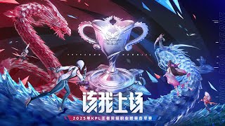 【2025KPL春季赛】深圳DYG vs 西安WE  广州TTG vs 上海RNGM  成都AG超玩会 vs 情久 [upl. by Anomor]