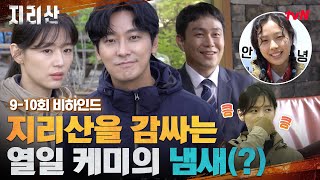 지리산 메이킹 수상한 냄새 맡은 이강x현조ㅋㅋ 다원의 마지막 인사까지 지리산 EP10 [upl. by Akena65]