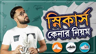 পারফেক্ট Sneaker যেভাবে কিনবেন  How to buy perfect Sneaker  TonmoySneakerMenquotsStyle [upl. by Yenaj]