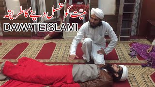 Mayyat ko Ghusal Dene ka Tariqa  Ahlesunnat  Dawateislami  Practical [upl. by Sarson649]