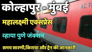 Mahalaxmi Express Kolhapur To Mumbai  17412 Train Information  महालक्ष्मी एक्सप्रेस [upl. by Aiehtela]