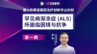 基因治疗华山论剑第一期｜罕见病渐冻症（ALS）所面临困境与抗争 [upl. by Avlis]