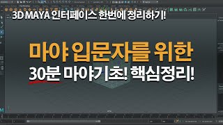 3D MAYA마야 인터페이스 한번에 정리하기 마야학원 CG5아카데미 [upl. by Surbeck]