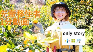 【only story】小田原は「若者が輝けるまち」【槇さん】【小田原 移住】 [upl. by Mathias441]