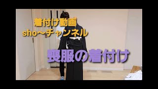 22 喪服の着付け・着付け動画sho～チャンネル [upl. by Anaerda23]