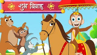 Bandar Mama Ki Barat  more Hindi Rhymes  Fun For Kids TV funforkidstvhindi [upl. by Henleigh]