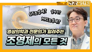 ★CT MRI 조영제 비교 총정리★조영제부작용알러지사용범위조영제배출신장 [upl. by Stauffer]