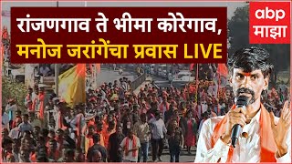 Manoj Jarange LIVE Day 4  रांजणगाव ते भीमा कोरेगावमनोज जरांगेंचा प्रवास LIVE [upl. by Erl]