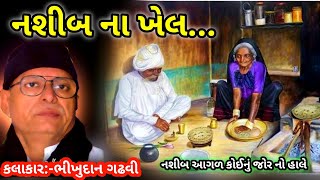 નશીબ ના ખેલભીખુદાન ગઢવીNashib Na Lekh Bhikhudan GadhviBhikhudan Gadhvi Lok Katha Gujarati [upl. by Ynneg519]