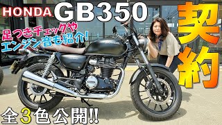 【GB350S契約しました】ホンダGB350を全3色公開身長168㎝と身長161㎝の足つきチェックやエンジン音も紹介します【HONDA GB350Hness CB350CB350RS】 [upl. by Gile363]