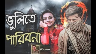 ভুলিতে পারিবনা  Vulite Paribona  New Song 2019  Samz Vai  Tanvir paros  Ripon official [upl. by Karlyn]