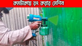 রং করার মেশিনের দাম  crown spray paint machine [upl. by Laenahtan]