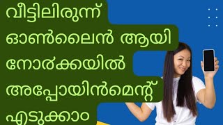 How to take appointment in Norka for attestation നോ൪ക്ക അപ്പോയിൻമെന്റ് [upl. by Einwahr]