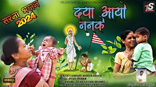 New Sarna Bhajan ।। Daya Aayo Nanke । दया आयो ननके ।। TRADITIONAL SARNA ।। Singer Ashish Kujur [upl. by Dhaf]