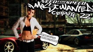 NEED FOR SPEED MOST WANTED  22 СЕРИЯ [upl. by Haff]