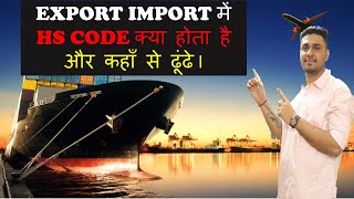 WHAT IS HS CODE IN IMPORT EXPORT BUSINESS AND HOW TO FIND THE RIGHT HS CODE FOR YOUR PRODUCT [upl. by Alinna391]