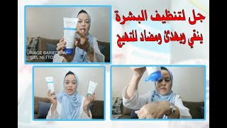 URIAGE BARIEDERM CICA GEL NETTOYANT غسول للبشرة الحساسة والمتهيجة [upl. by Kipp]