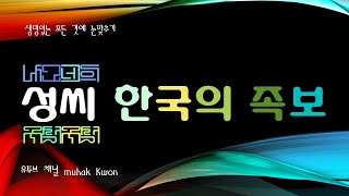 해주오씨족보海州吳氏族譜 조선후기 문신 오숙이 1634년에 간행한 해주오씨의 족보 [upl. by Nygem]