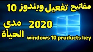 Windows 10 Activation 2020  All Versions مفتاح تفعيل ويندوز 10 [upl. by Desiree624]