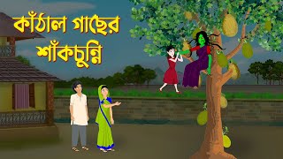 Kathal Gacher Shakchunni  Bengali Fairy Tales Cartoon  Bangla Golpo  Story Bird Katun [upl. by Miett]